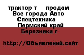 трактор т-40 продам - Все города Авто » Спецтехника   . Пермский край,Березники г.